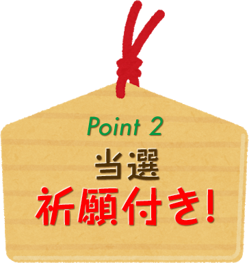 point2 当選祈願付き!